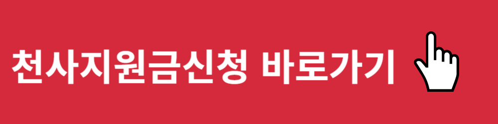 2025인천천사지원금신청