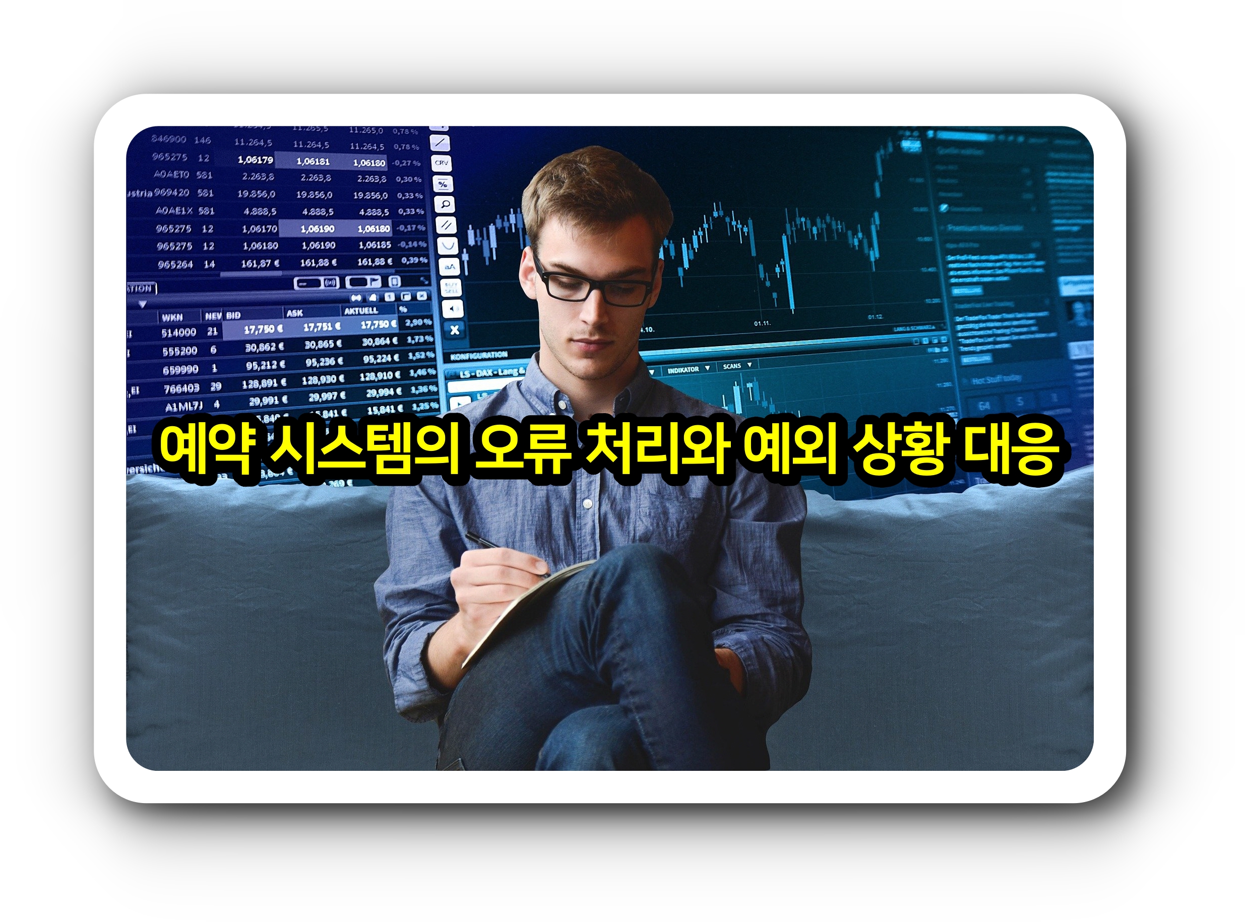 예약 시스템의 오류 처리와 예외 상황 대응