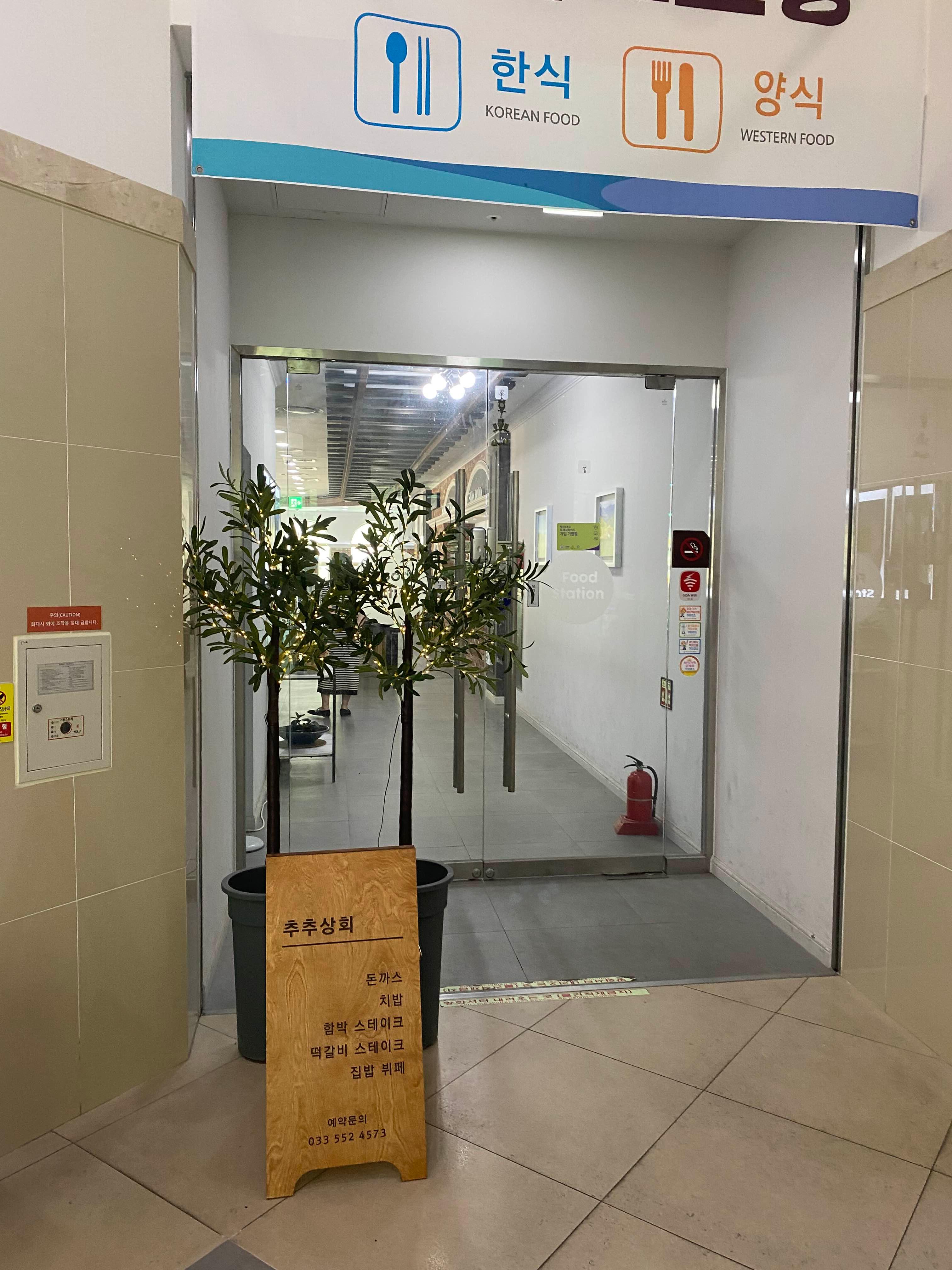 강원 삼척 하이원 추추파크 추추상회 메뉴
