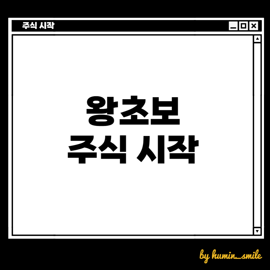 왕초보의 주식 시작
주식 계좌 만드는 방법, 주식 매수하는 방법, 주식 매도하는 방법을 알아봅시다.
리민이의 돈공부