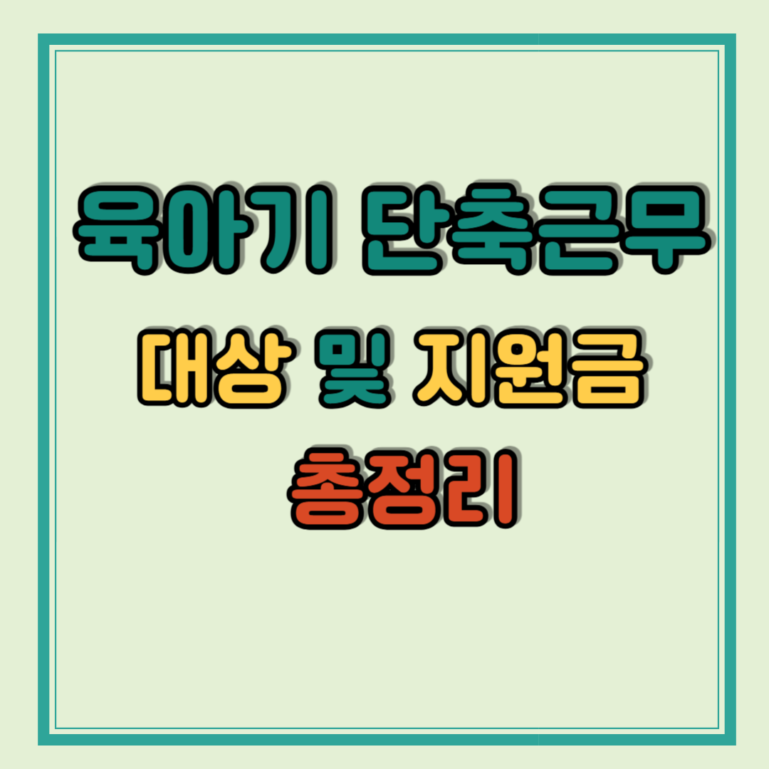육아기 단축근무 대상 및 지원금 총정리
