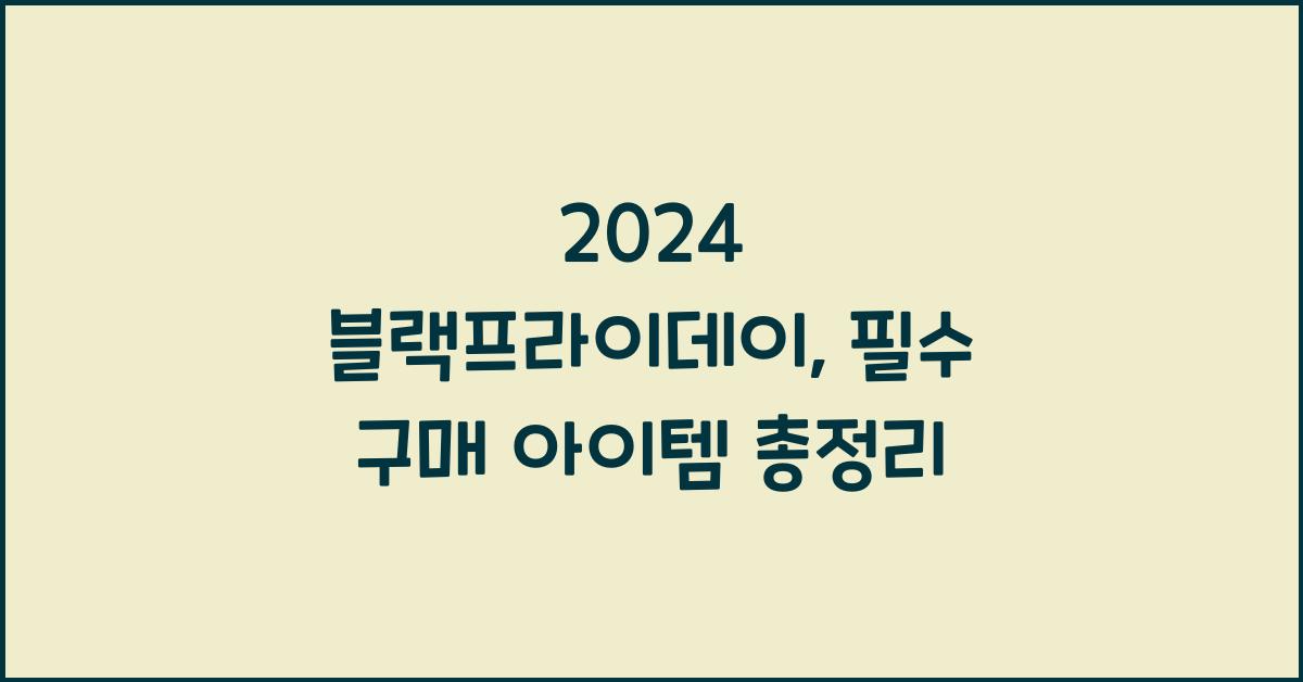 2024 블랙프라이데이