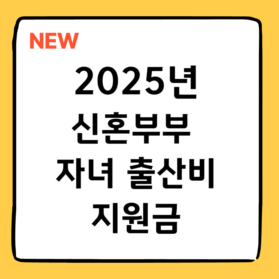 alt=&quot;2025 신혼부부 자녀 출산비 지원금 안내&quot;
