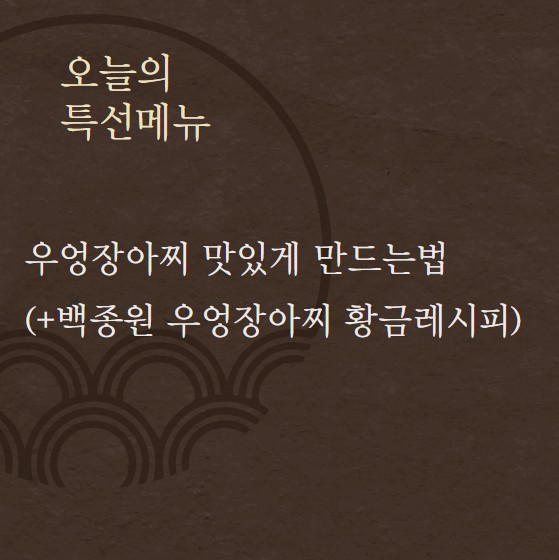 우엉장아찌 맛있게 만드는법 (+백종원 우엉조림 황금레시피)