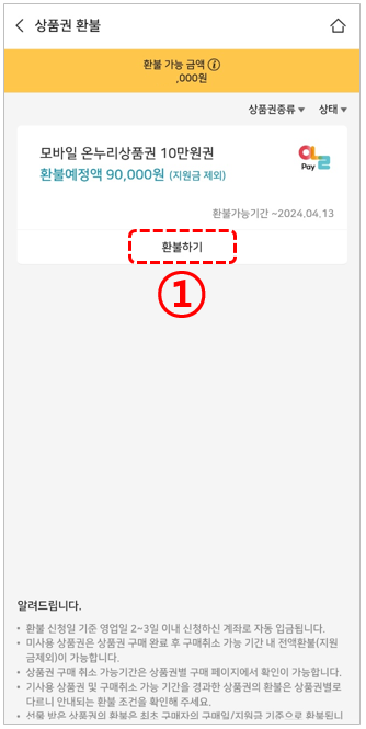 비플페이-온누리상품권-상품권환불-메뉴