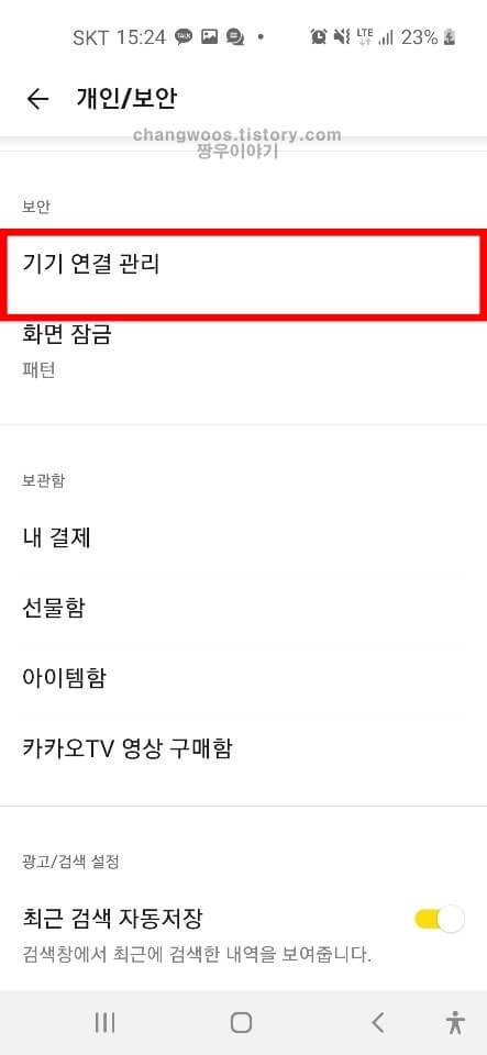 카톡 로그아웃 방법