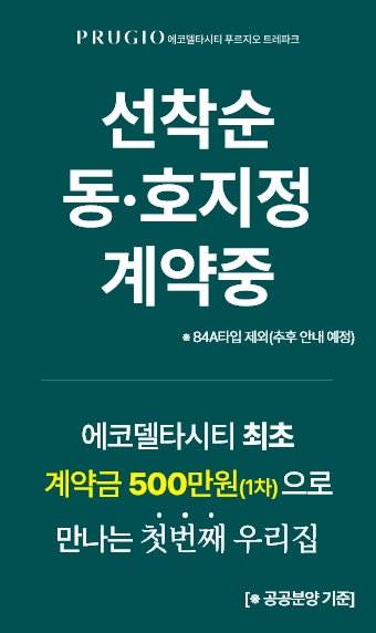 에코델타시티 푸르지오 트레파크 분양안내