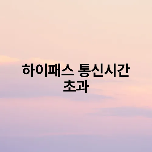 하이패스 통신시간 초과