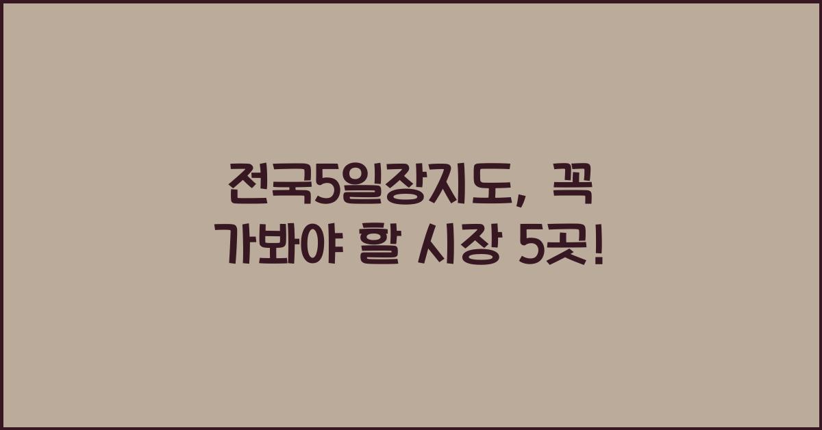 전국5일장지도