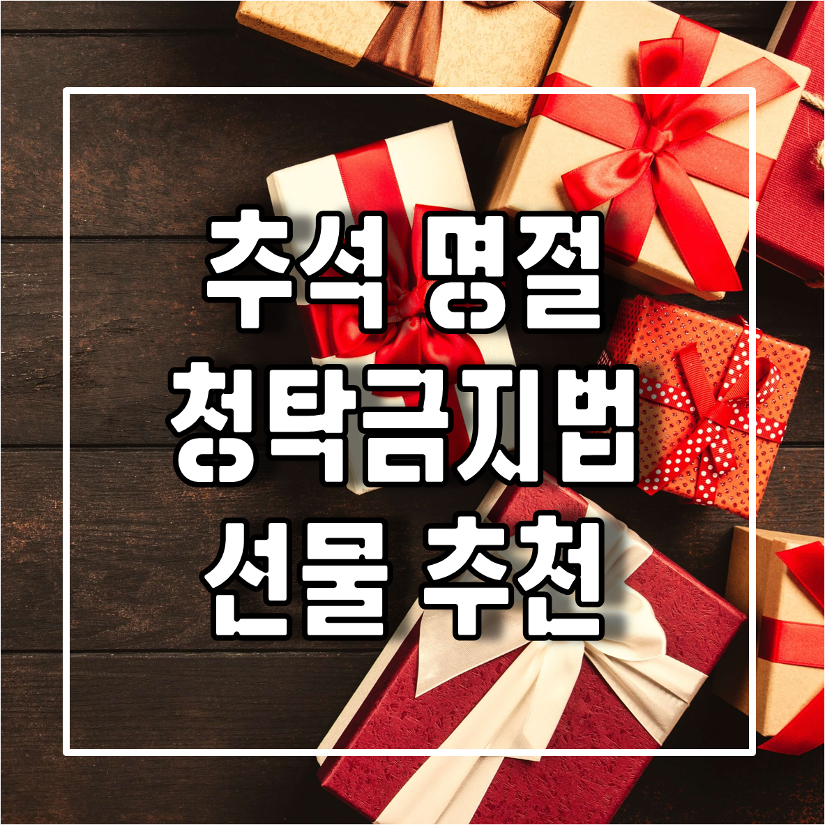 2022년 추석 명절 선물관련 청탁금지법 바로알기와 추석 명절 선물 추천