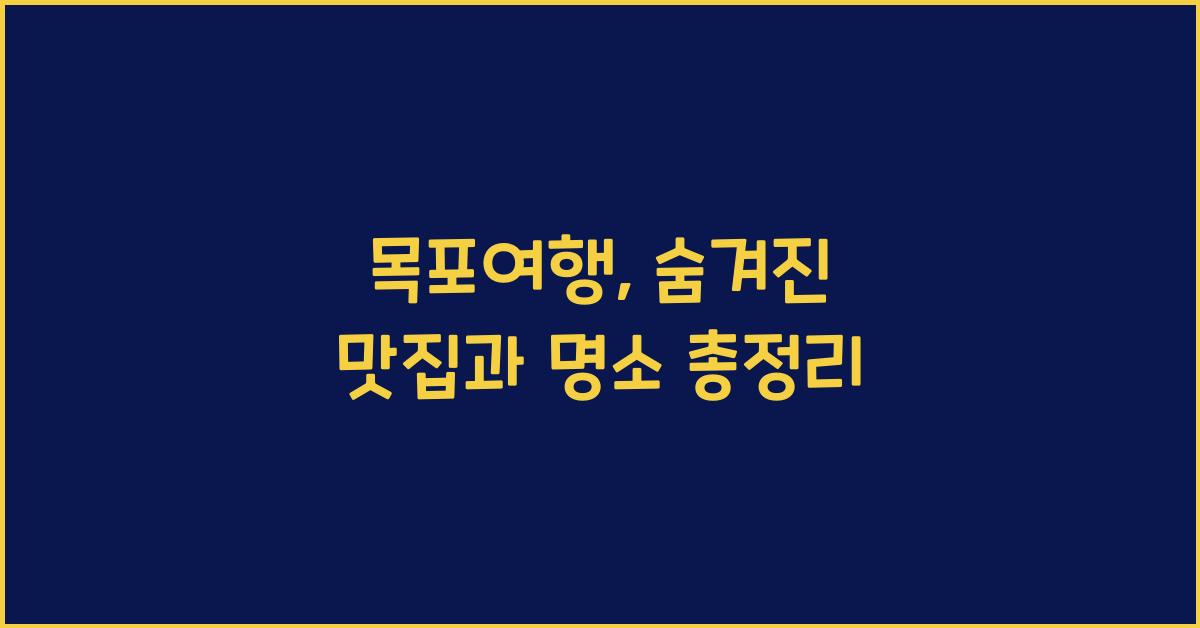 목포여행