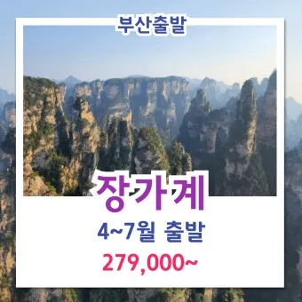 장가계 패키지 여행 준비물, 시기별 꿀팁 안내_32