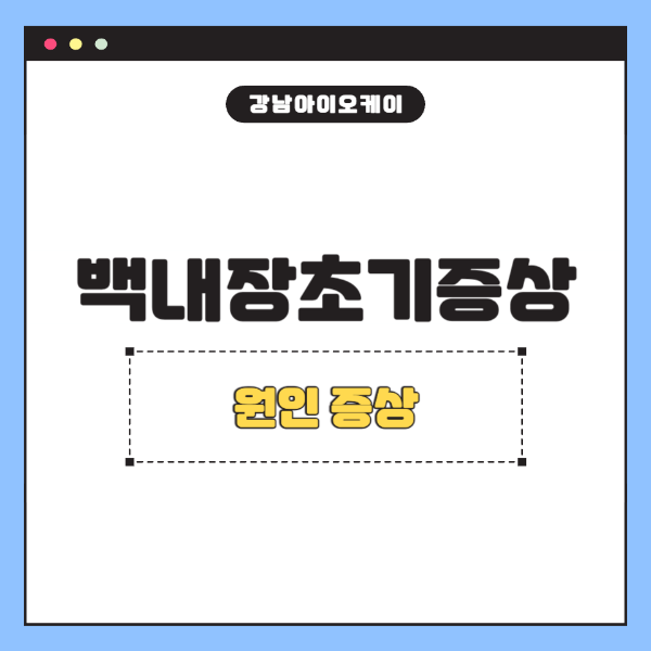 백내장초기증상