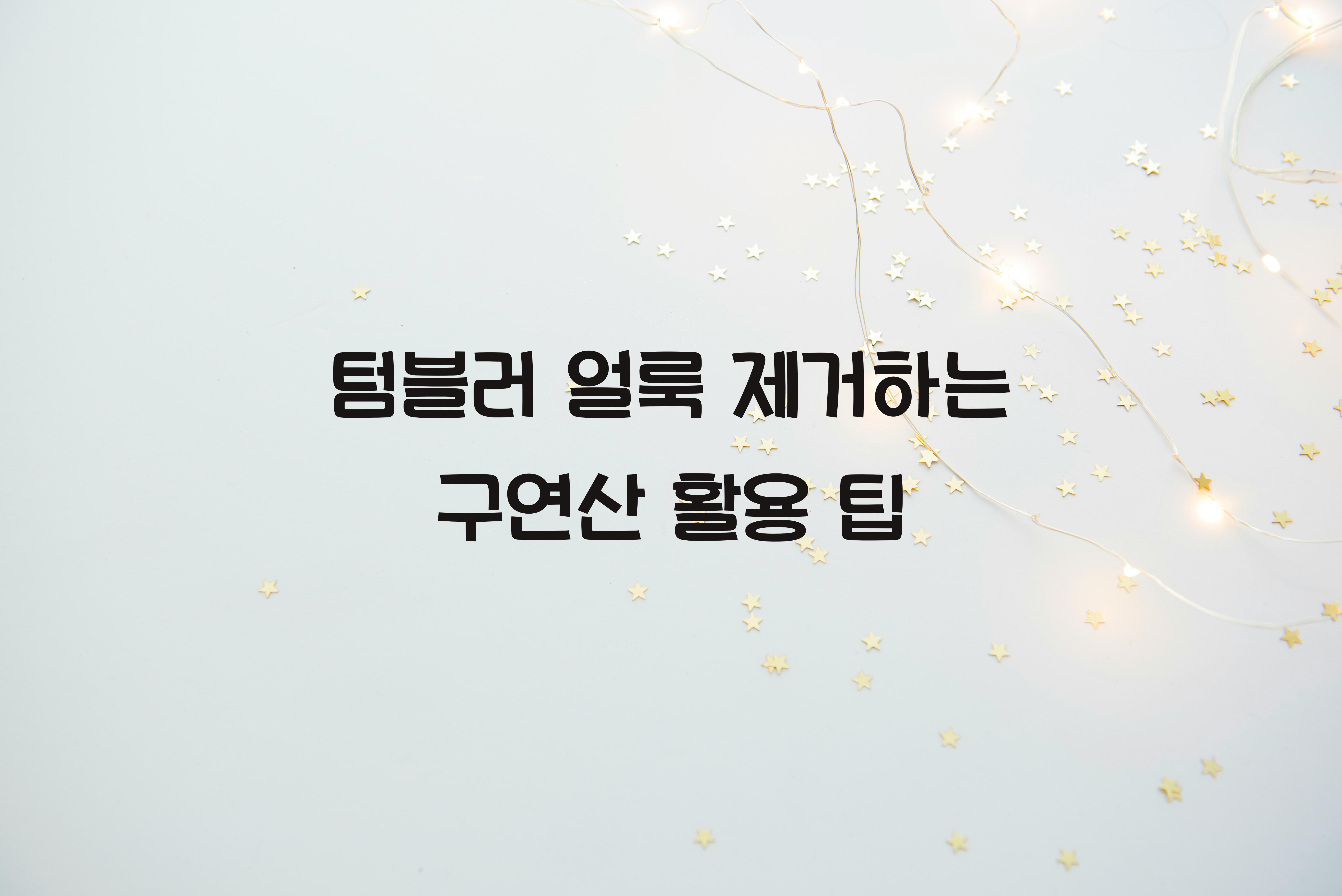 텀블러 얼룩 제거하는 구연산 활용