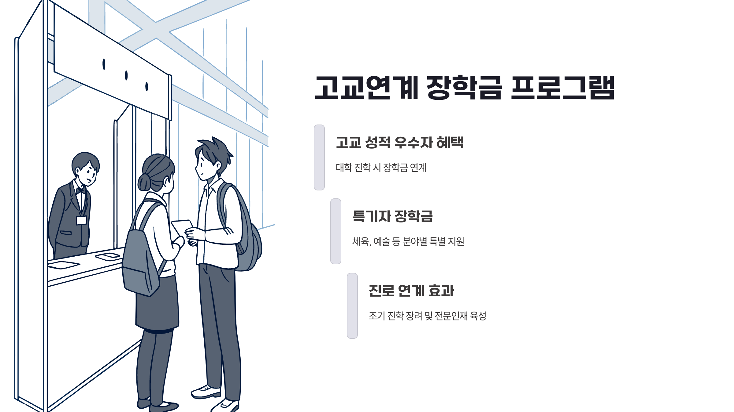 고교연계 장학금