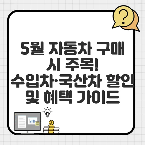 5월 자동차 구매 시 주목! 수입차·국산차 할인 및 혜택 가이드