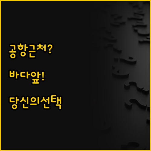 제주 여행, 공항 근처 호텔과 바다 ..