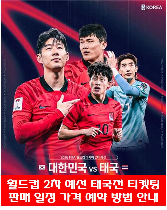 월드컵 2차 예선 태국전 티켓팅 판매 안내 썸네일 사진