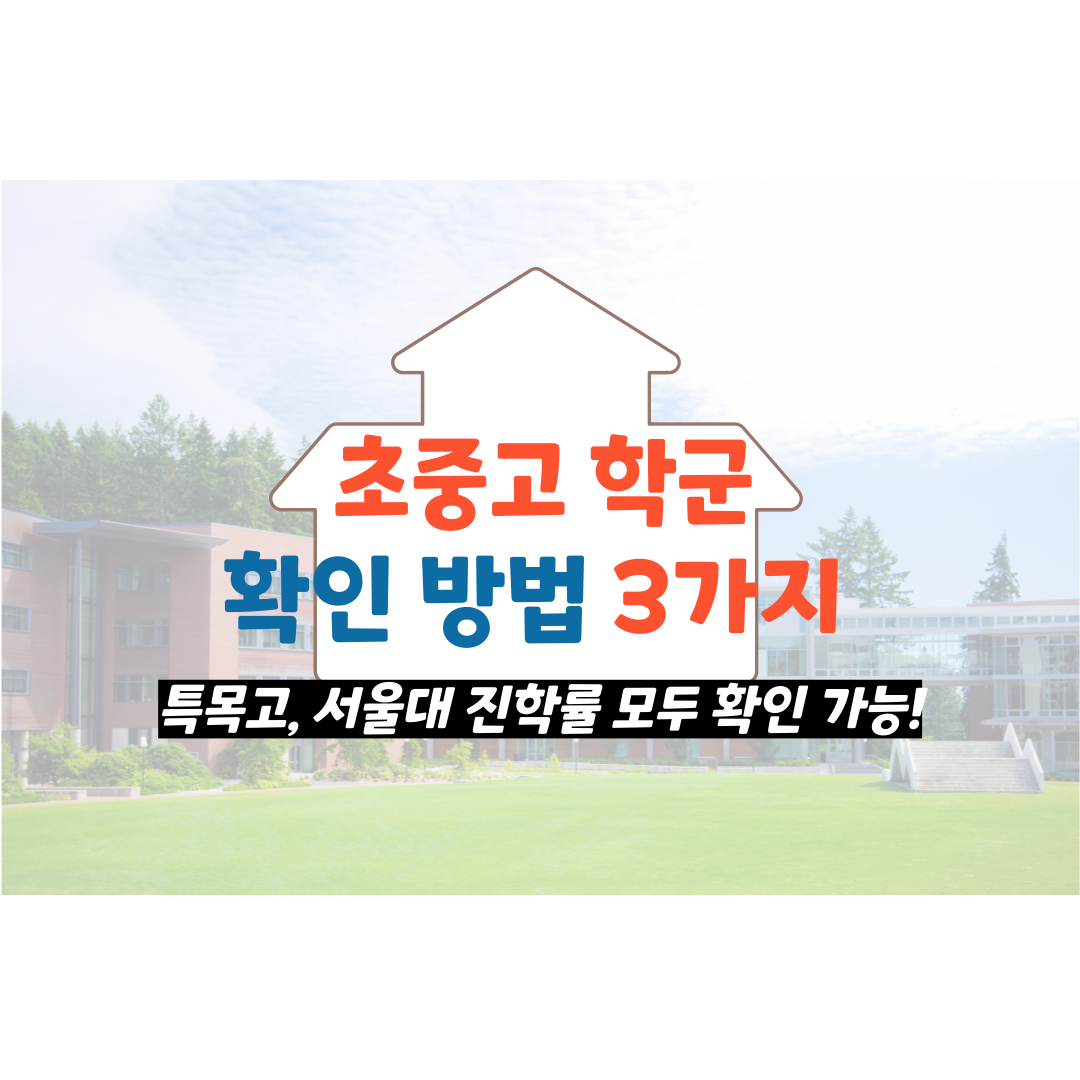 초중고 학군 확인방법 3가지