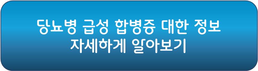당뇨병 만성 합병증 이외 급성 합병증에 대한 정보