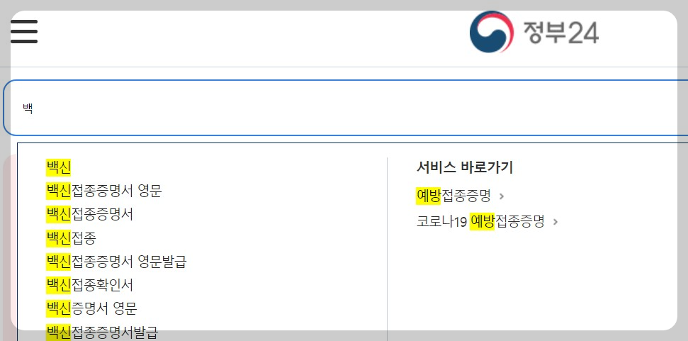 정부24-사이트에서-검색중인-화면