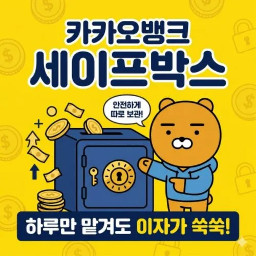 카카오뱅크 세이프박스 ❘ 매일 복리 혜택을 누리는 스마트한 비상금 관리 전략