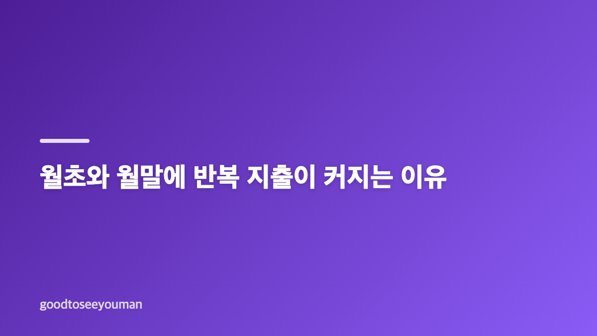 반복 지출 원인과 고정비&middot;변동비&middot;비정기 지출 예산 점검법