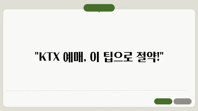 코레일 KTX 예매 할때 열차 꿀팁 알려줄께