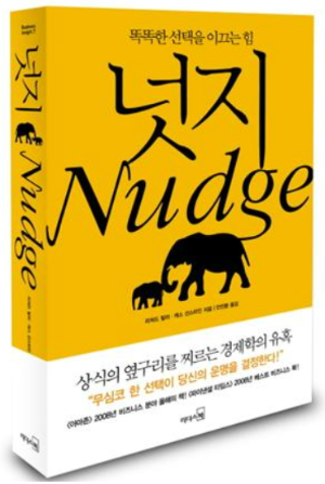 심리학 기반 넛지 책 리뷰 정리 페이지와 대표 도서 『넛지』 책 표지 이미지