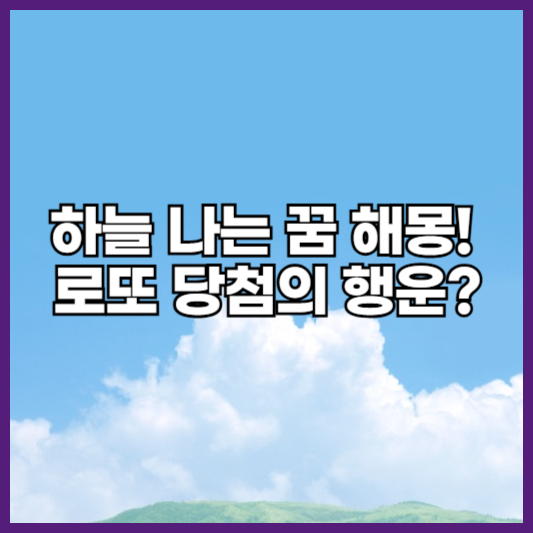 하늘을 나는 꿈