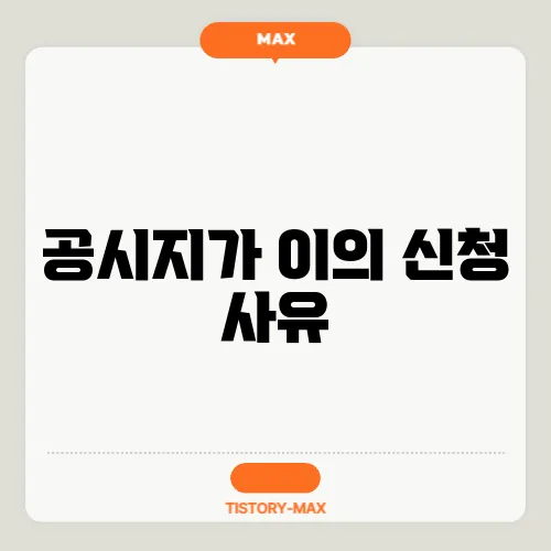 공시지가 이의 신청 사유