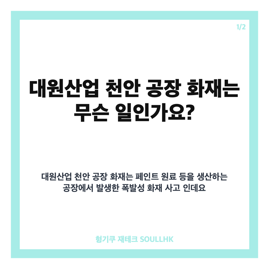 대원산업 천안 공장 화재, 3명 사망&middot;2명 부상 사고 경위 정리 카드뉴스 1