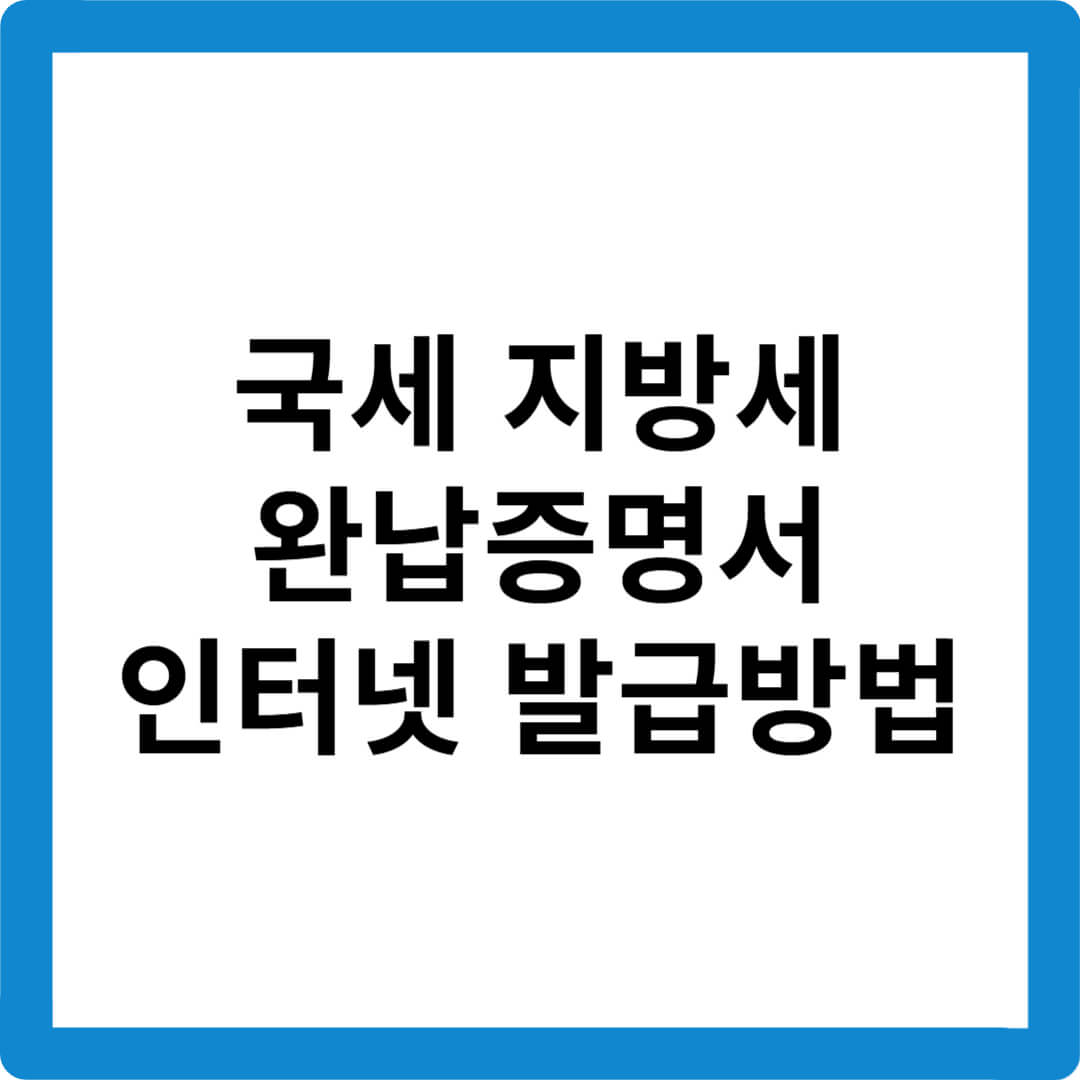 국세-완납증명서-지방세-완납증명서-인터넷-발급-홈택스-발급방법-위택스-증명서출력