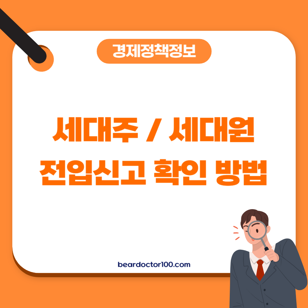 세대주 / 세대원 전입신고 확인 방법