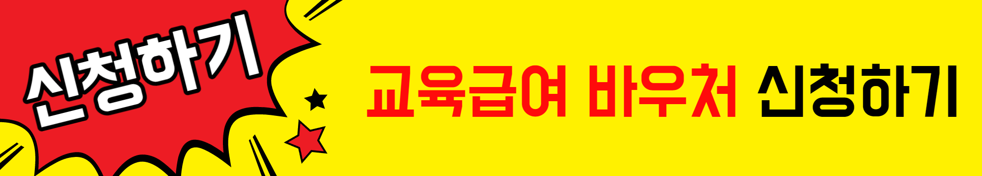 교육급여_바우처_신청하기