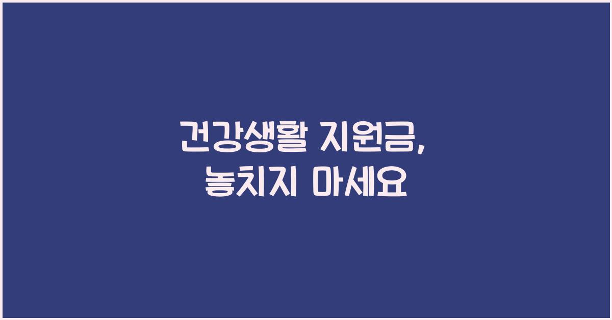 건강생활 지원금