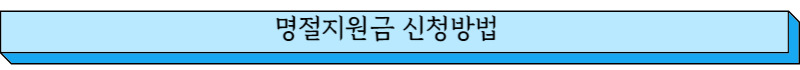 명절지원금 신청방법