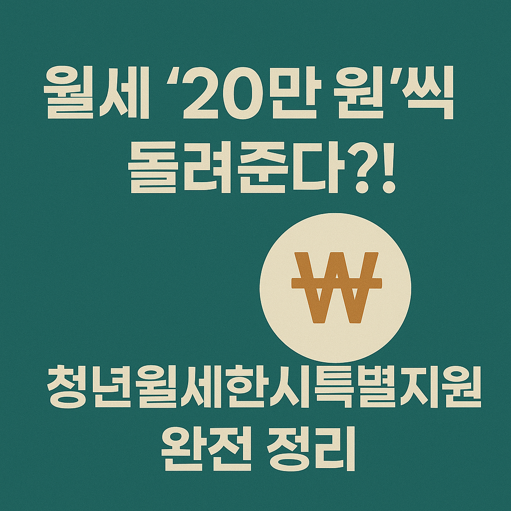 청년월세한시특별지원 관련 이미지