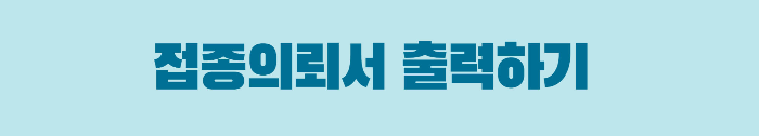 접종의뢰서 출력하기