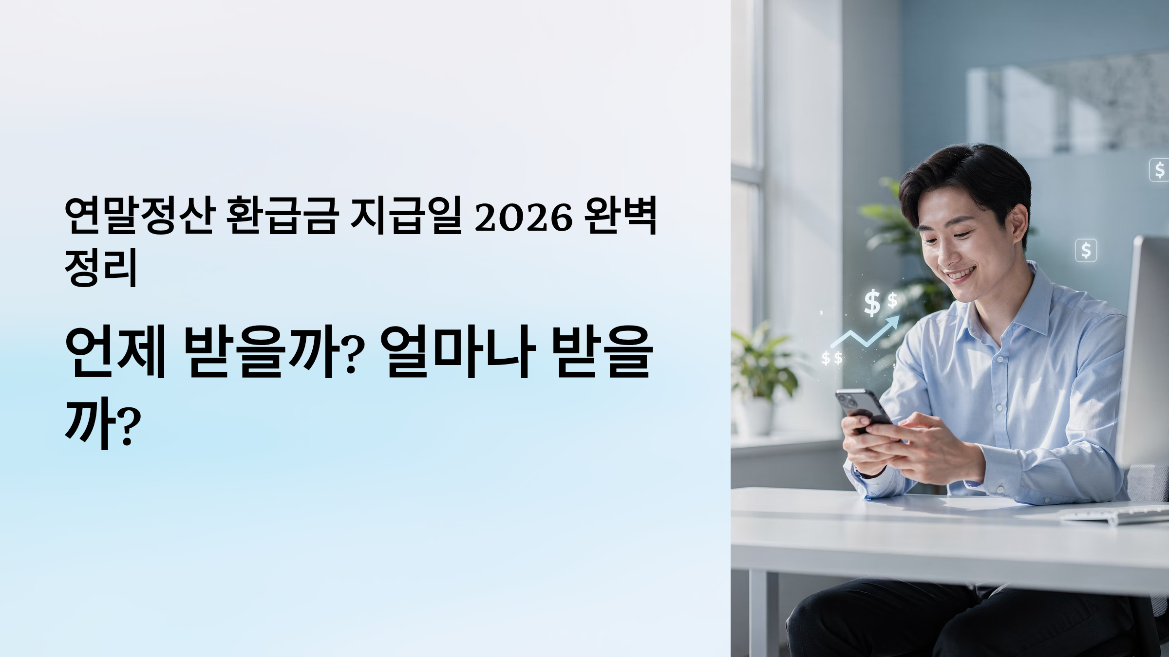연말정산 환급금 지급일 2026 완벽 정리 언제 받을까 얼마나 받을까