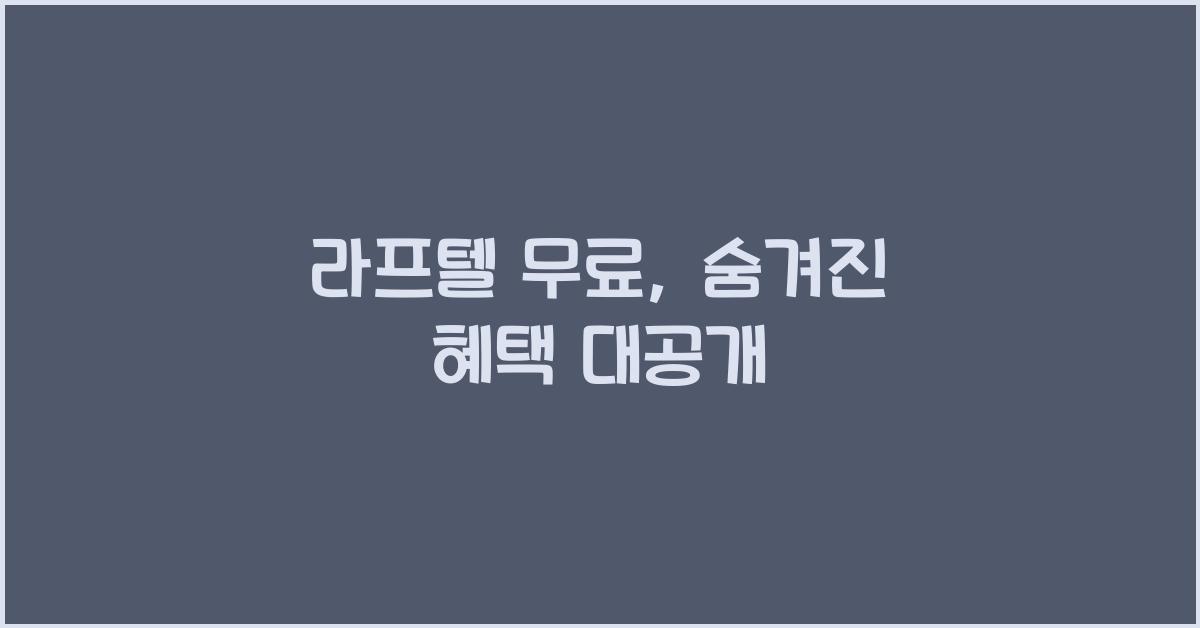라프텔 무료