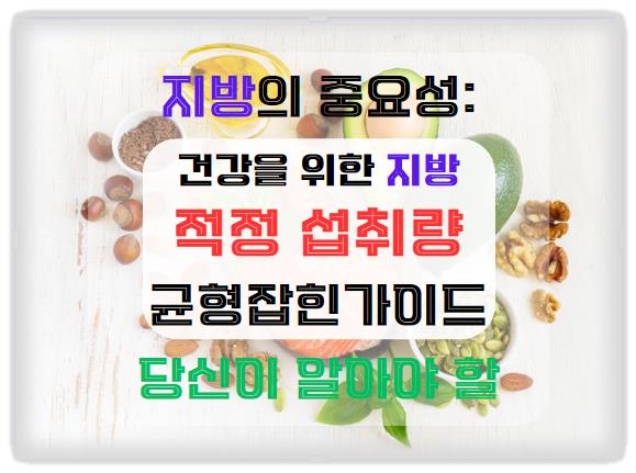 지방의 적정 섭취량: 건강을 위한 균형 잡힌 가이드