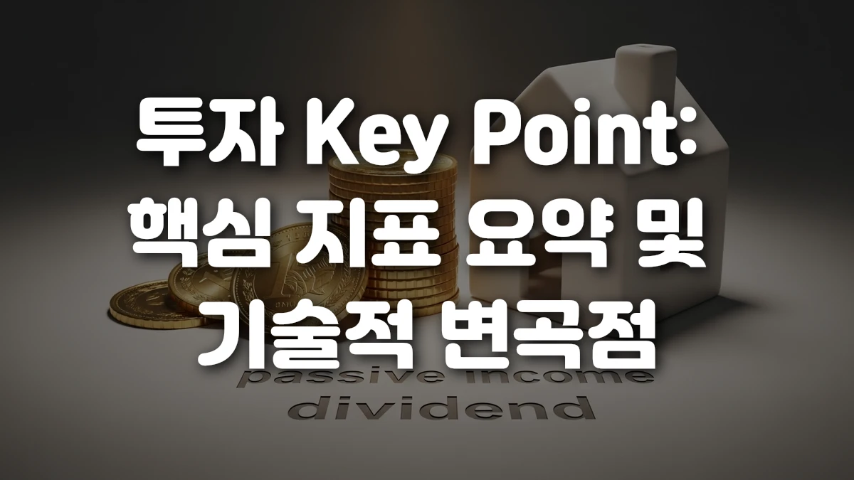 투자 Key Point 핵심 지표 요약 및 기술적 변곡점