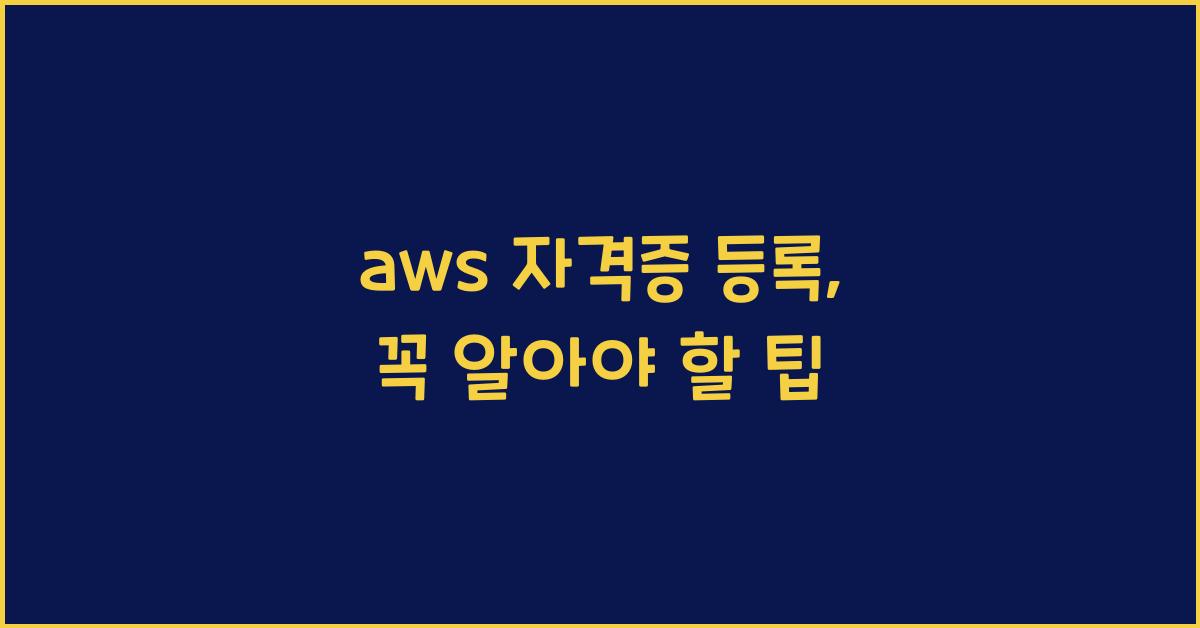 aws 자격증 등록