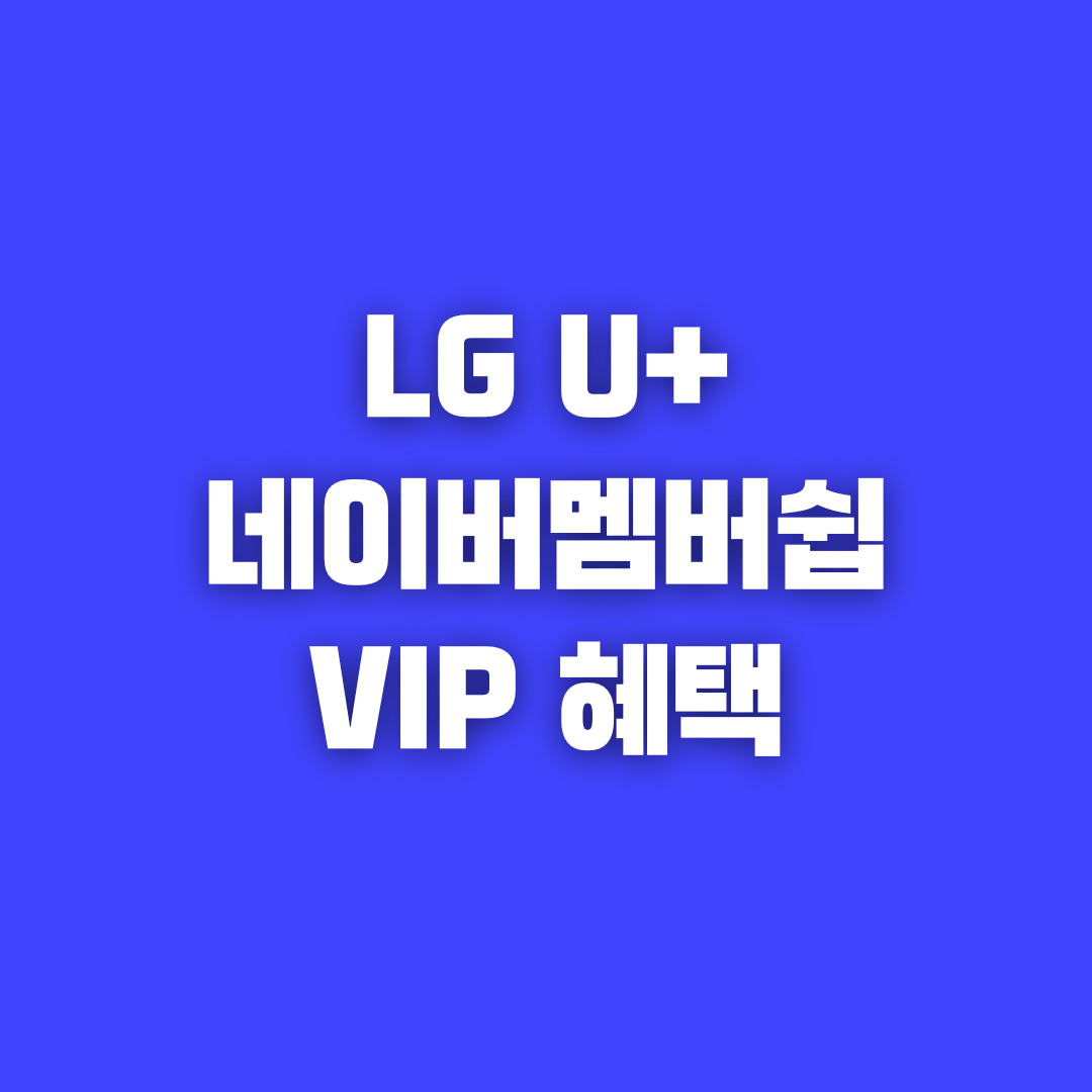 엘지 유플러스 VIP 네이버 플러스 멤버십 등록 방법 안내