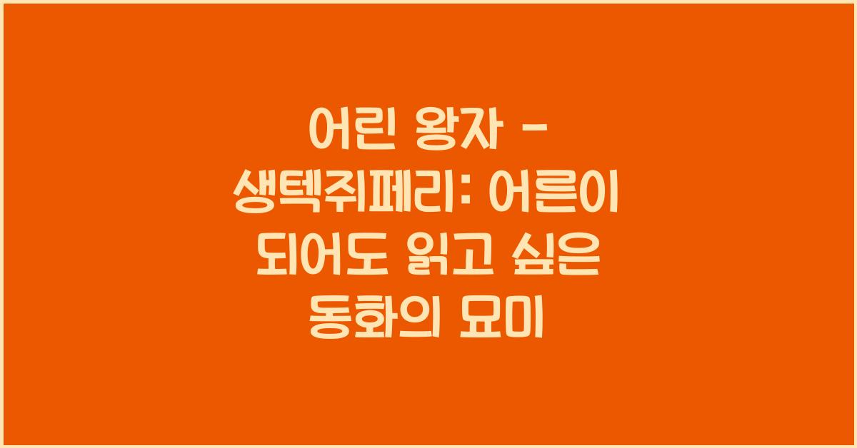 어린 왕자 - 생텍쥐페리: 어른이 되어도 읽고 싶은 동화