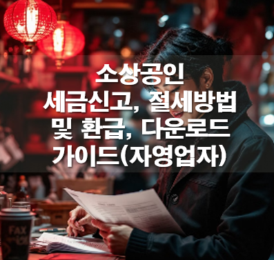 소상공인 세금신고, 절세방법 및 환급, 다운로드 가이드(자영업자)