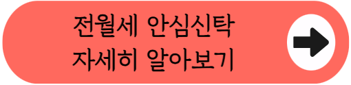 "공실 걱정 끝! 월세 밀릴 걱정도 끝!" - 전월세 안심신탁 임대인 혜택 총정리 (대상, 수익, 신청방법 등)