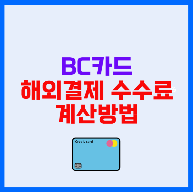 비씨카드 해외결제 수수료 계산방법