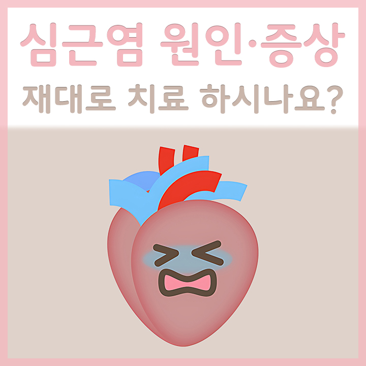 심근염에-걸린-심장의-모습